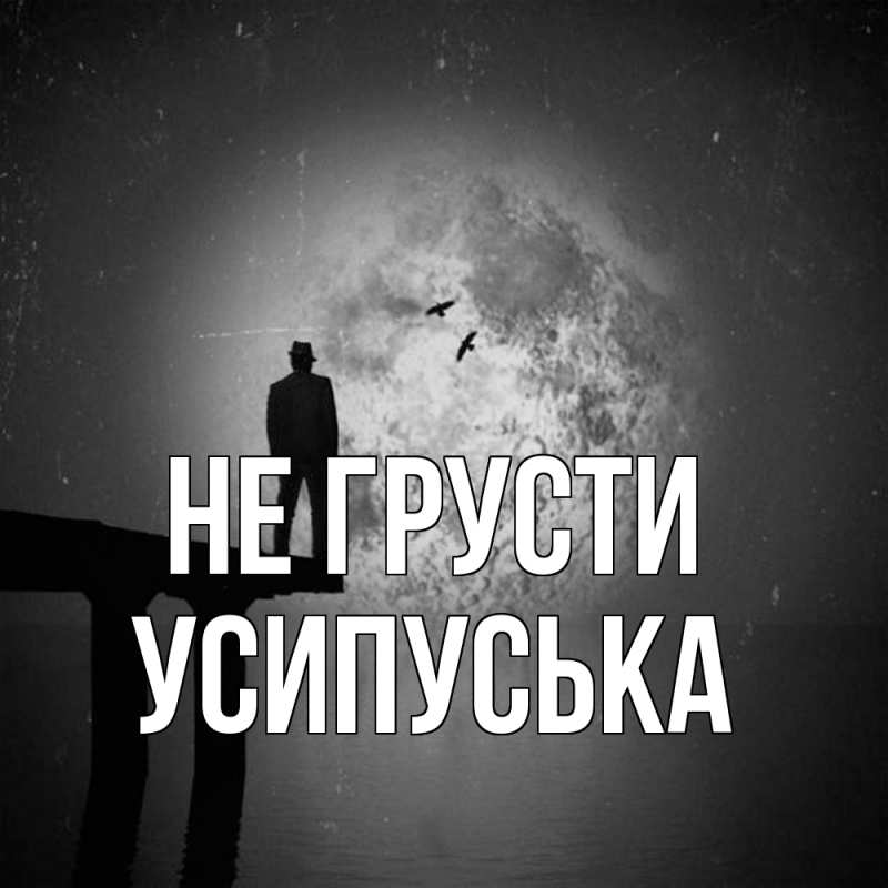 Картинка Не грусти, усипуська