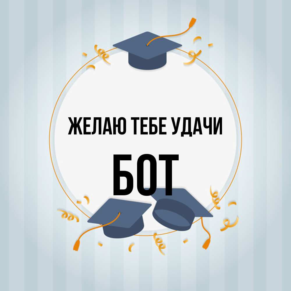 Открытка на каждый день с именем, Бот Желаю тебе удачи для студентов Прикольная открытка с пожеланием онлайн скачать бесплатно 