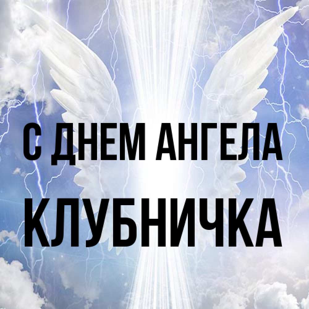 Открытка на каждый день с именем, клубничка С днем ангела молнии на небе и свет Прикольная открытка с пожеланием онлайн скачать бесплатно 