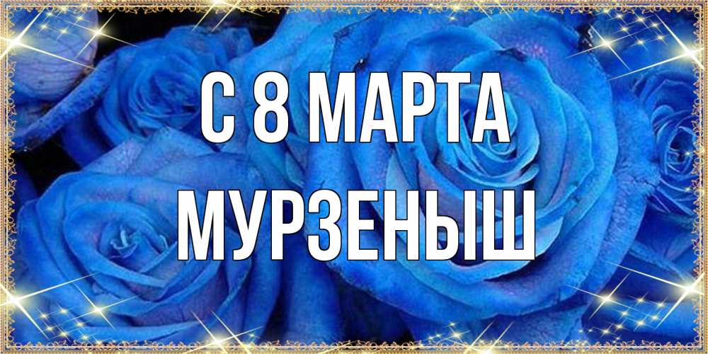 Открытка на каждый день с именем, мурзеныш C 8 МАРТА как поздравить женщину на 8 марта. Конечно же нужно подарить ей открытку с нашего сайта Прикольная открытка с пожеланием онлайн скачать бесплатно 