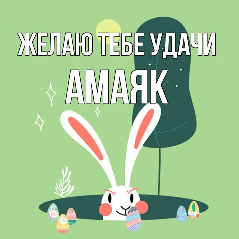Картинка Желаю тебе удачи, Амаяк