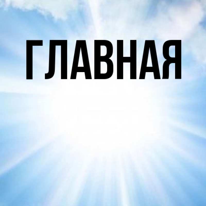 Картинка  с именем , Анна