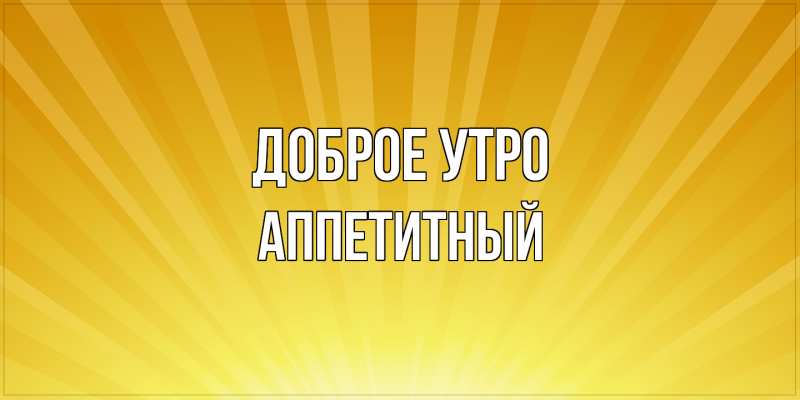Картинка Доброе утро, Аппетитный