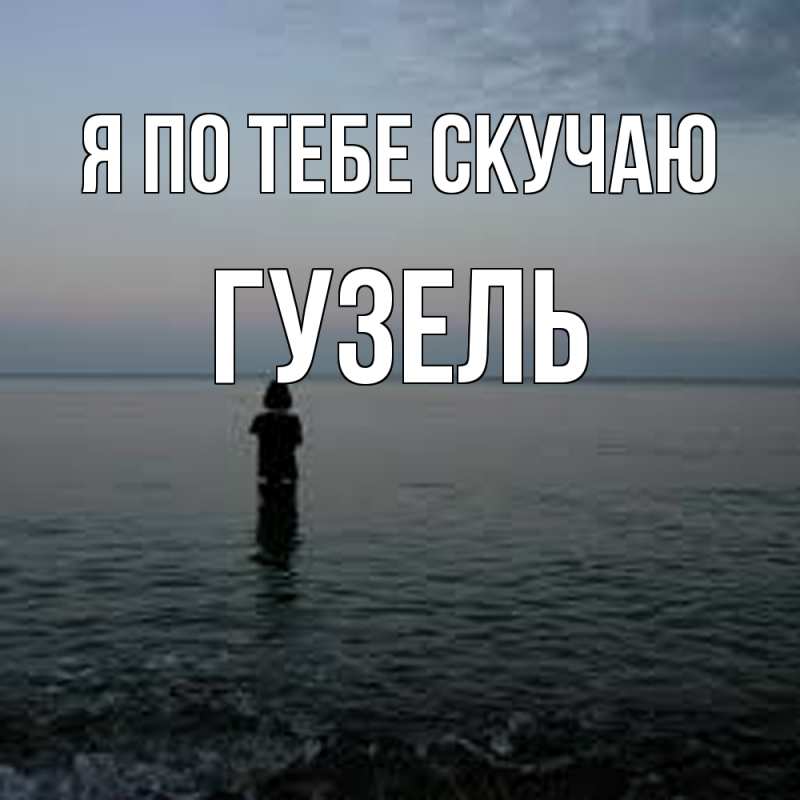 Картинка Я по тебе скучаю, Гузель