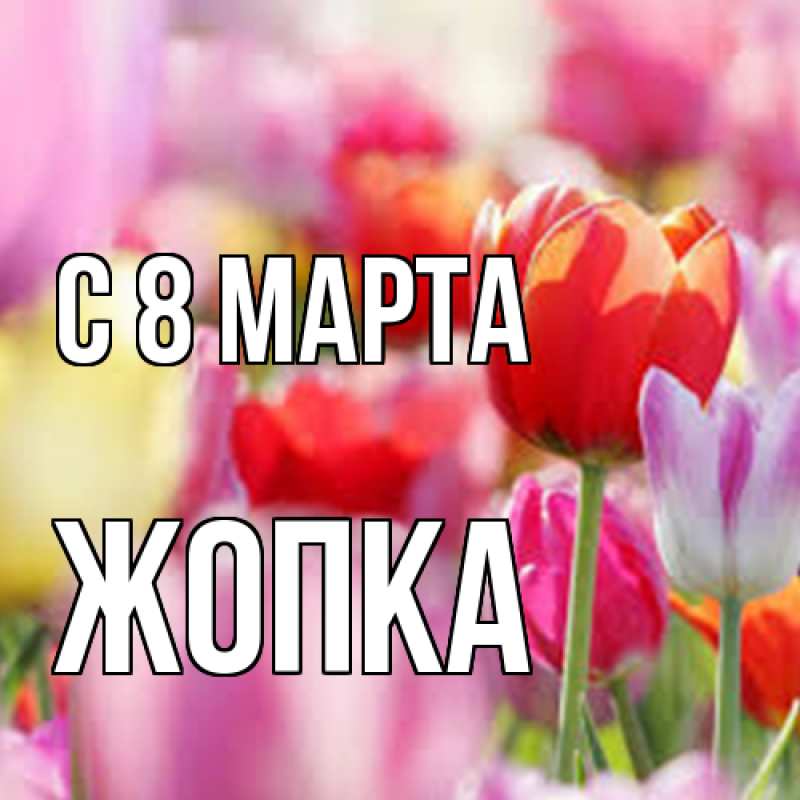 Картинка C 8 МАРТА, Жопка