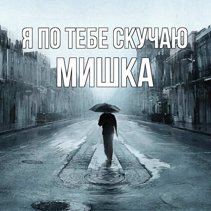 Картинка Я по тебе скучаю, Мишка