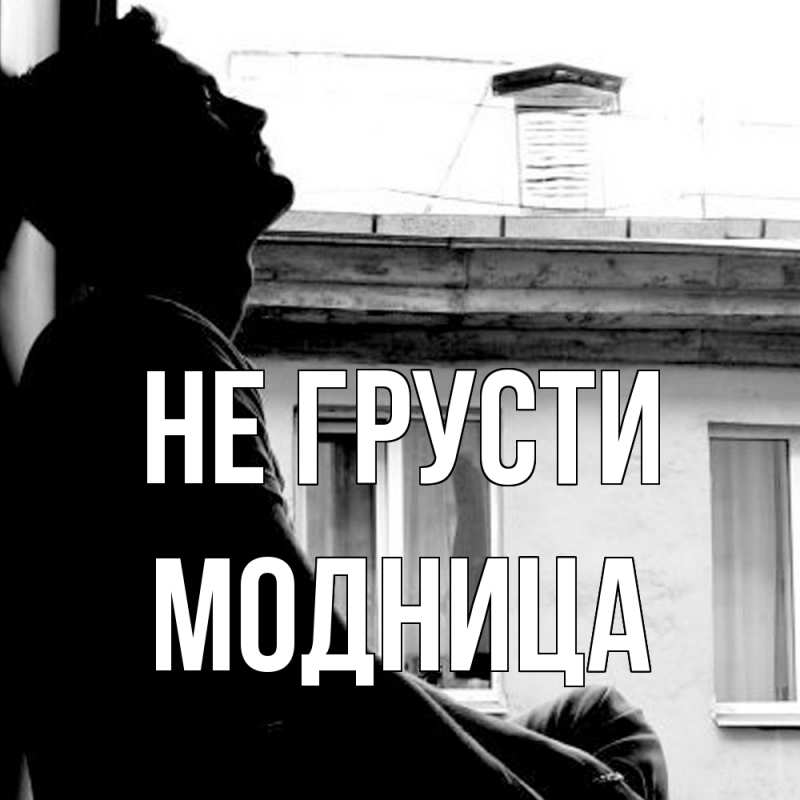 Картинка Не грусти, Модница