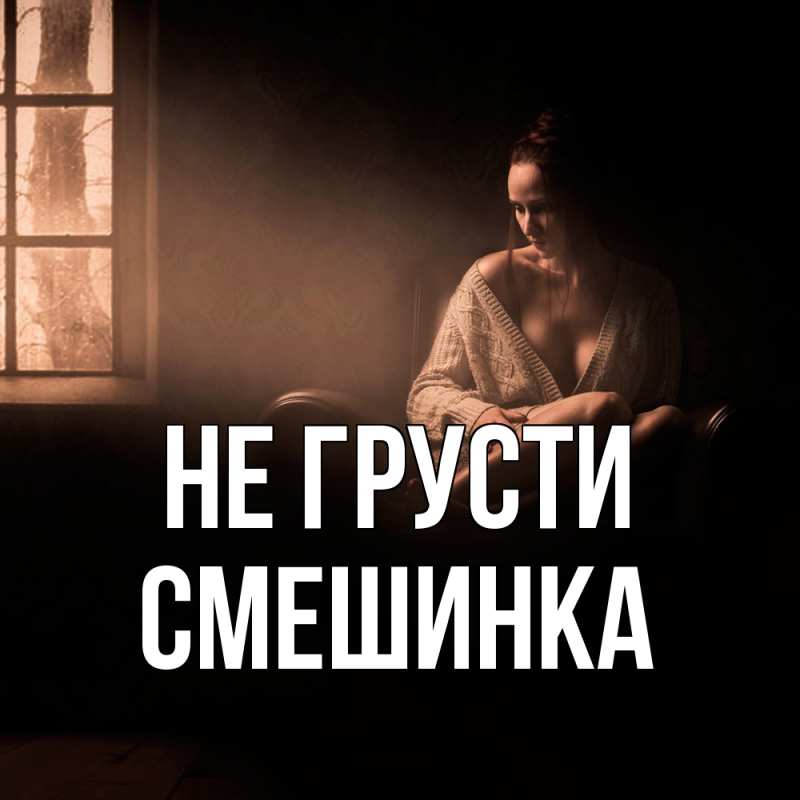 Картинка Не грусти, Смешинка