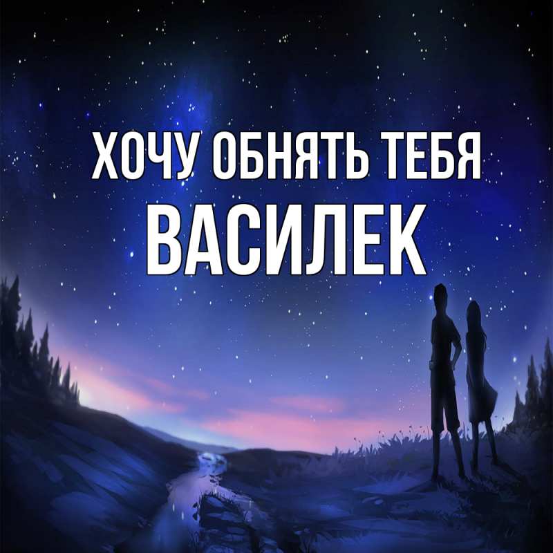 Картинка Хочу обнять тебя, василек