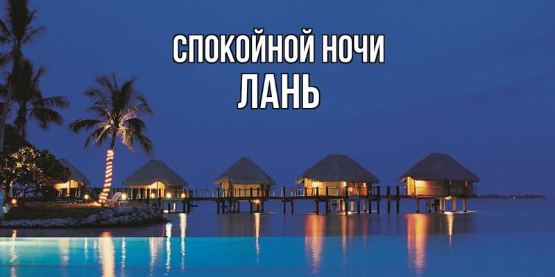 Картинка Спокойной ночи, лань