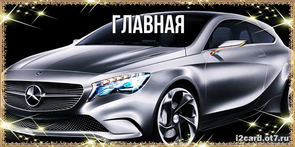 Открытка на каждый день с именем, Анна Главная машина мерседес супер класс Прикольная открытка с пожеланием онлайн скачать бесплатно 