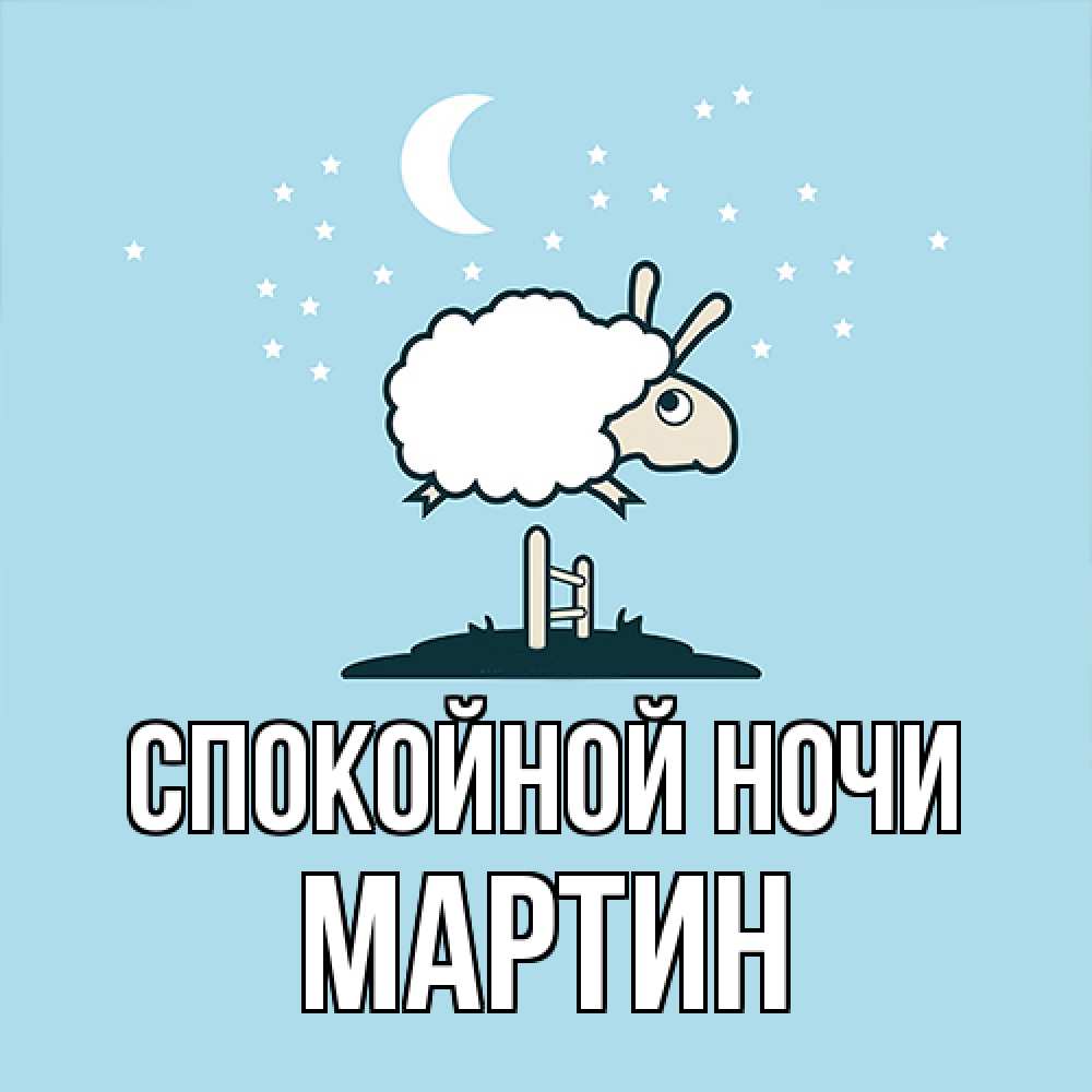 Открытка на каждый день с именем, Мартин Спокойной ночи с животными сладких сноведений Прикольная открытка с пожеланием онлайн скачать бесплатно 