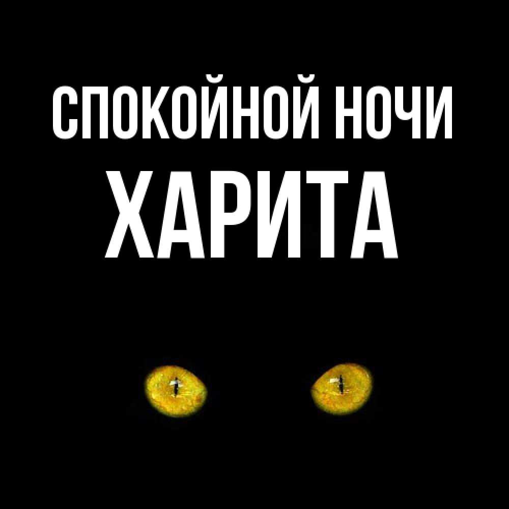 Открытка на каждый день с именем, Харита Спокойной ночи сладких снов бесстрашный мой дружочек Прикольная открытка с пожеланием онлайн скачать бесплатно 