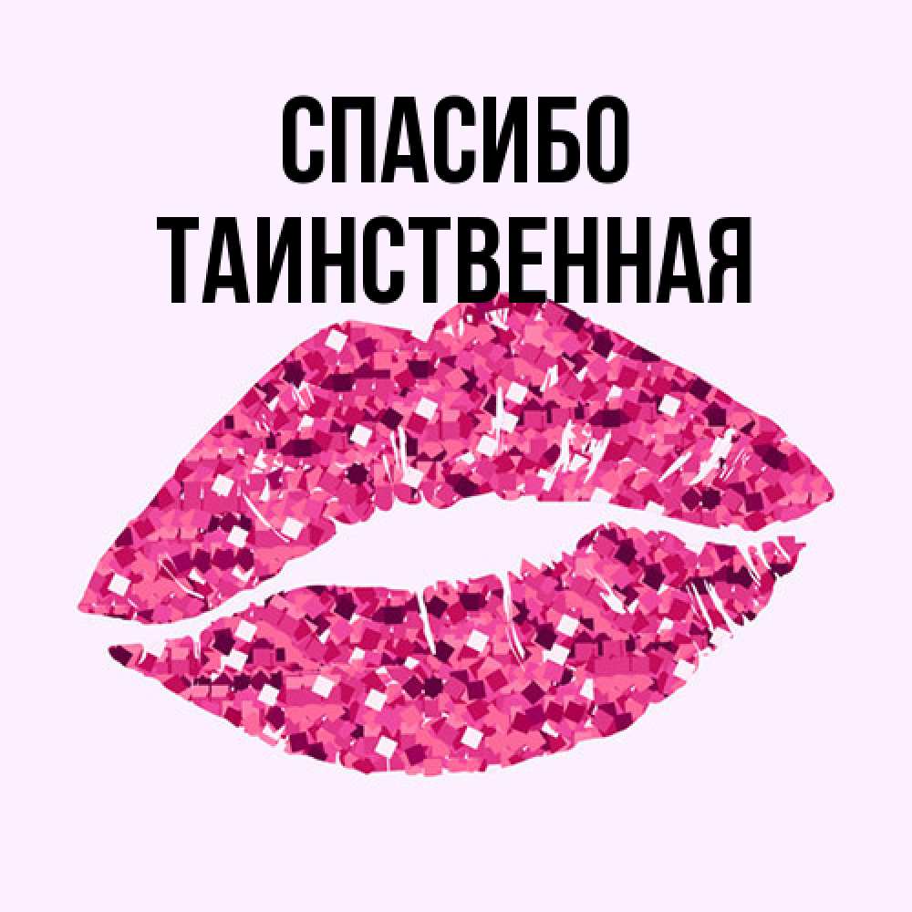 Открытка на каждый день с именем, таинственная Спасибо благодарю губы с блестками Прикольная открытка с пожеланием онлайн скачать бесплатно 