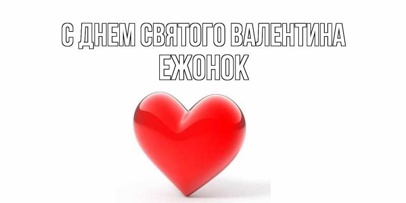 Картинка С днем Святого Валентина, Ежонок