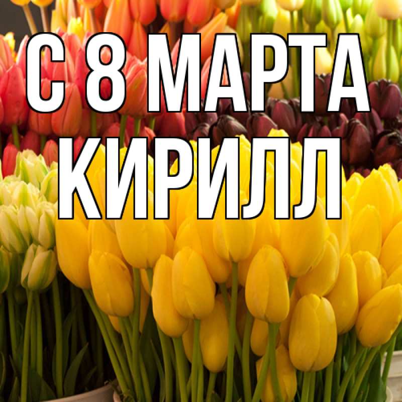 Картинка C 8 МАРТА, Кирилл