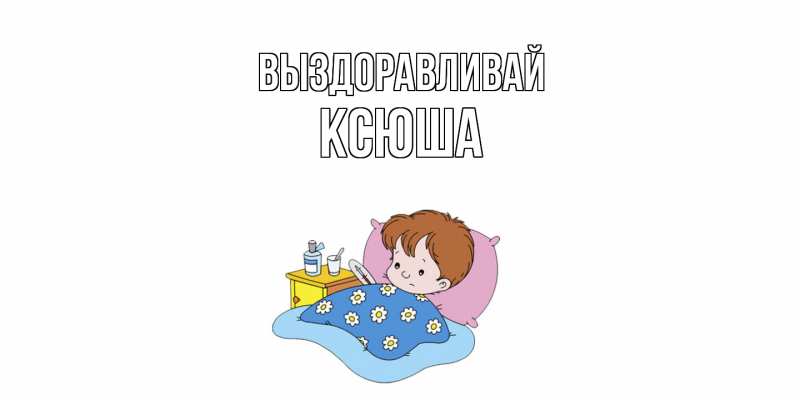 Картинка Выздоравливай, Ксюша