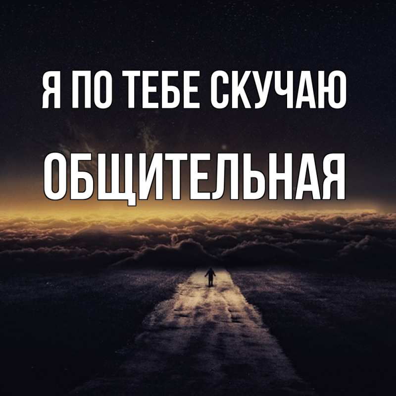 Картинка Я по тебе скучаю, Общительная