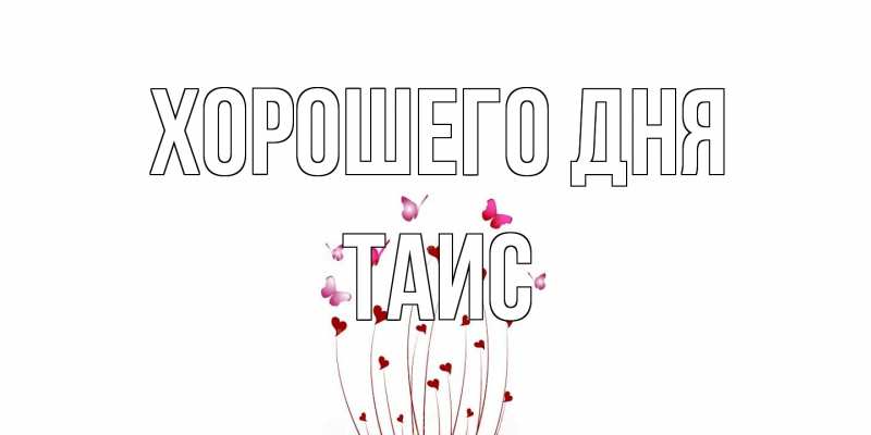 Картинка Хорошего дня, Таис