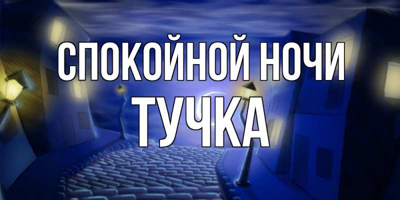 Картинка Спокойной ночи, Тучка