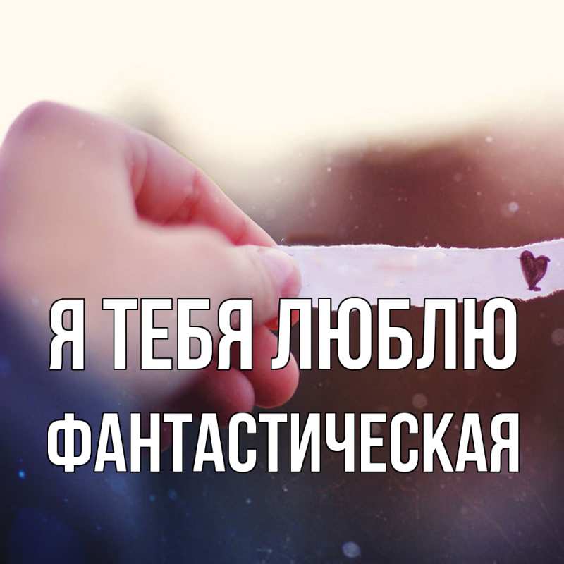Картинка Я тебя люблю, Фантастическая