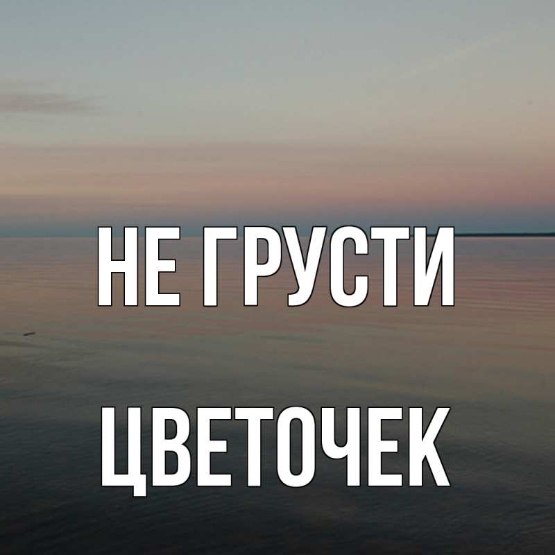 Картинка Не грусти, Цветочек