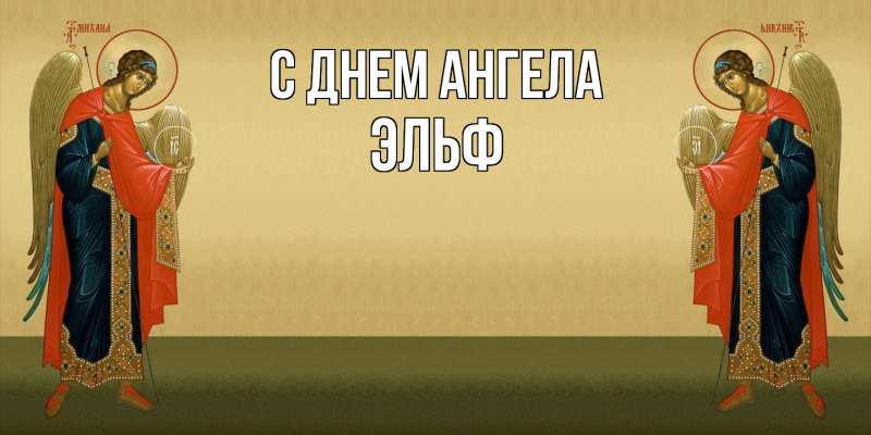 Картинка С днем ангела, Эльф