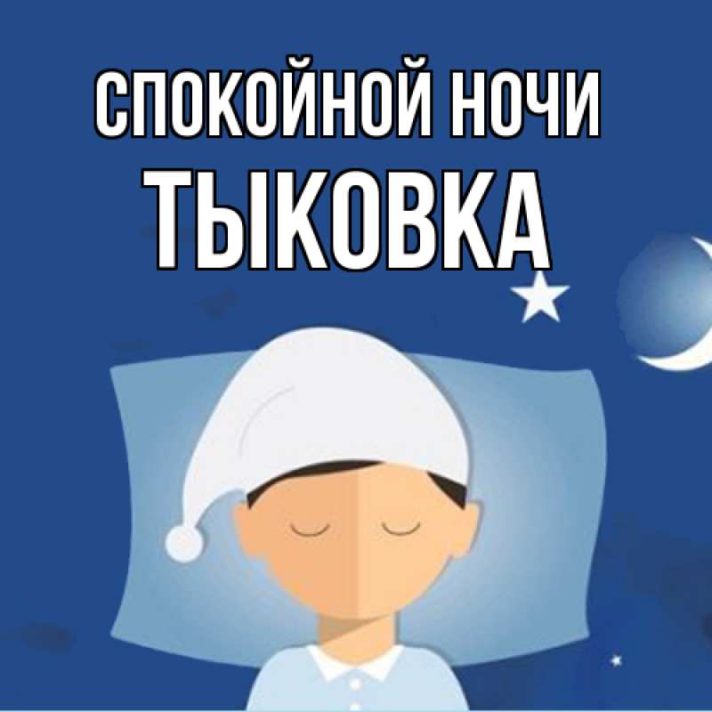 Картинка Спокойной ночи, тыковка