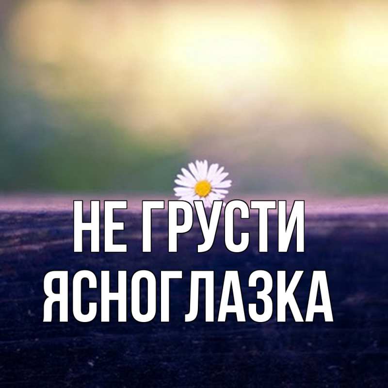 Картинка Не грусти, ясноглазка