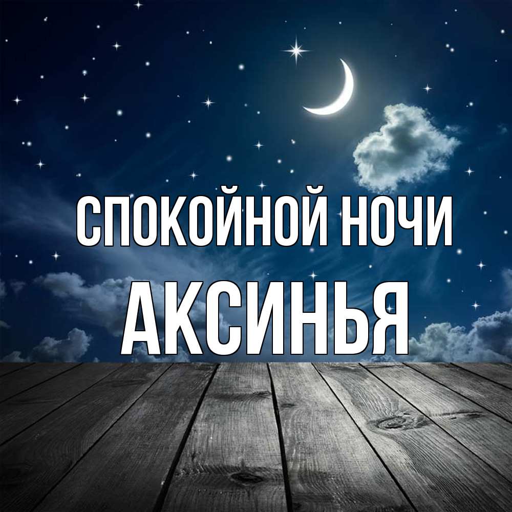 Открытка на каждый день с именем, Аксинья Спокойной ночи месяц и звезда Прикольная открытка с пожеланием онлайн скачать бесплатно 