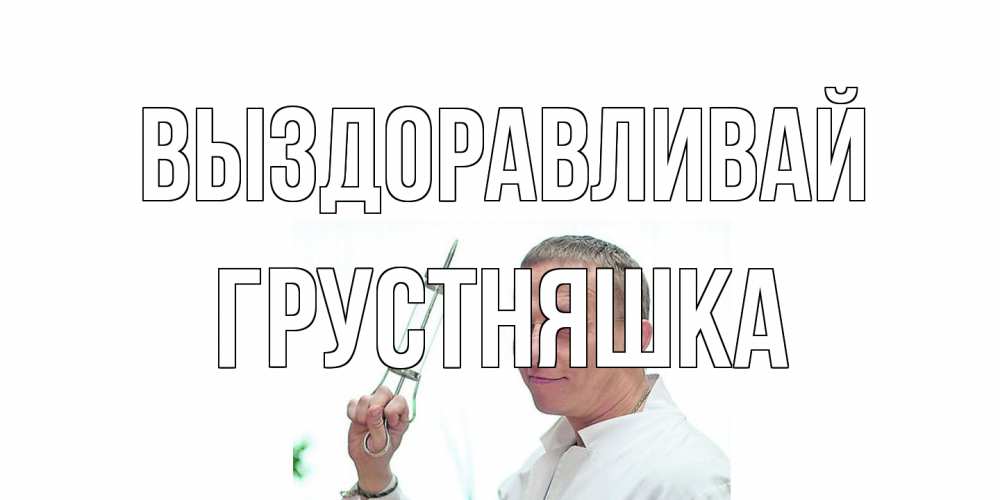Открытка на каждый день с именем, Грустняшка Выздоравливай пожелания не болейте Прикольная открытка с пожеланием онлайн скачать бесплатно 