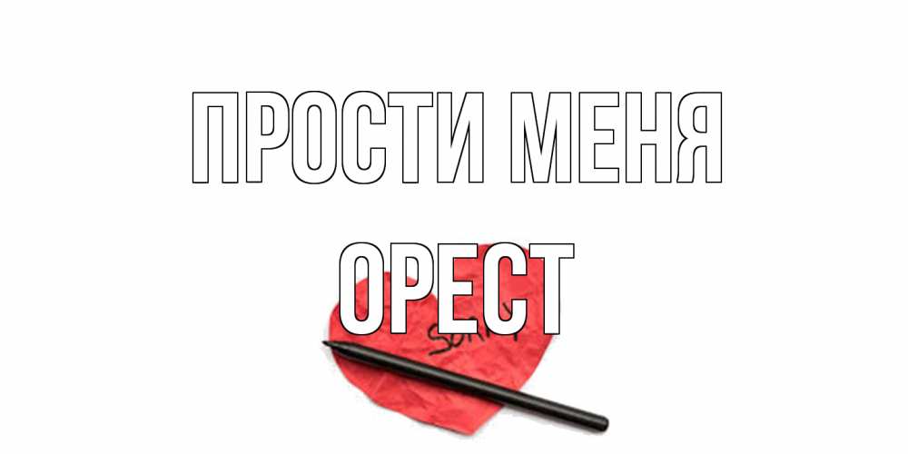 Открытка на каждый день с именем, Орест Прости меня открытка с надписью прости меня Прикольная открытка с пожеланием онлайн скачать бесплатно 