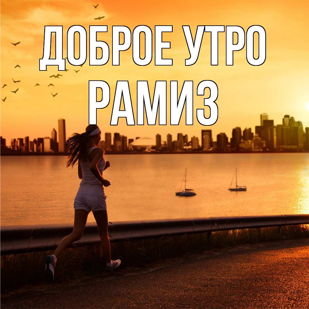 Открытка на каждый день с именем, Рамиз Доброе утро девушка бежит Прикольная открытка с пожеланием онлайн скачать бесплатно 