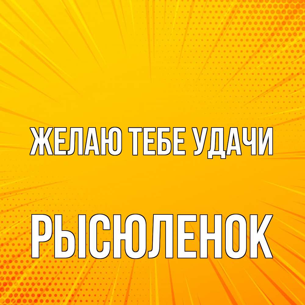Открытка на каждый день с именем, Рысюленок Желаю тебе удачи фон Прикольная открытка с пожеланием онлайн скачать бесплатно 