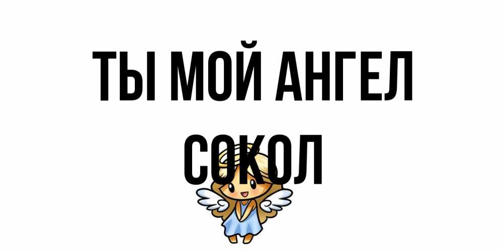 Открытка на каждый день с именем, Сокол Ты мой ангел ангел Прикольная открытка с пожеланием онлайн скачать бесплатно 