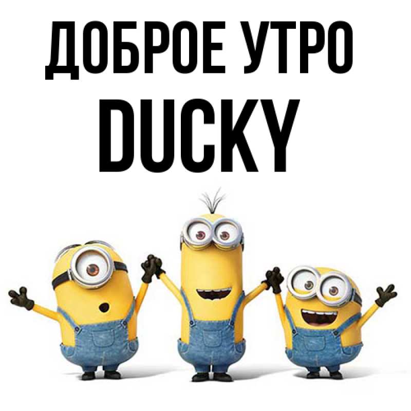 Картинка Доброе утро, Ducky