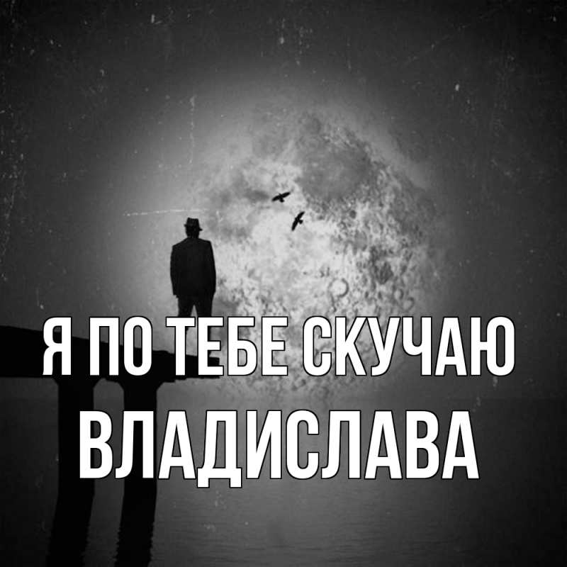 Картинка Я по тебе скучаю, Владислава