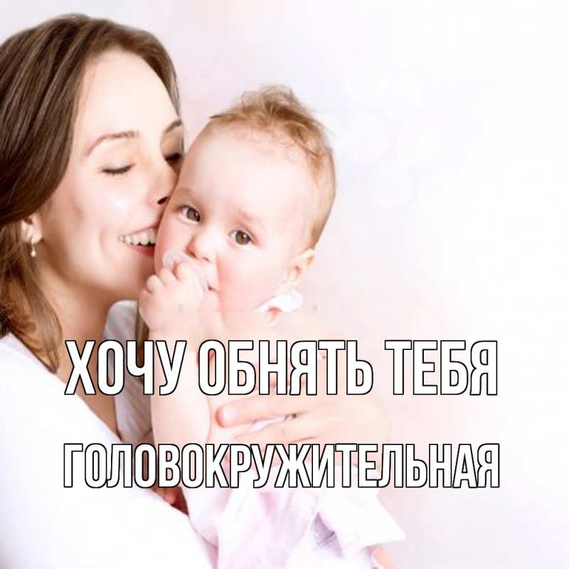Картинка Хочу обнять тебя, Головокружительная