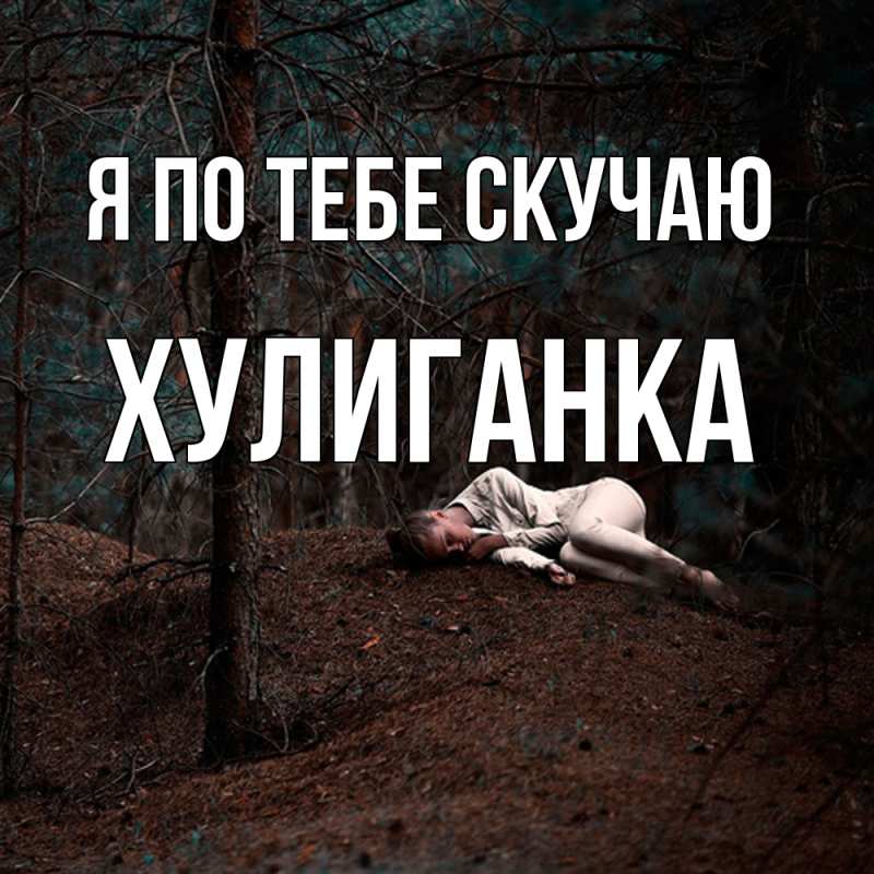 Картинка Я по тебе скучаю, Хулиганка