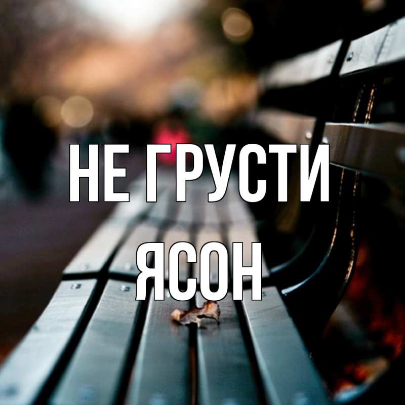 Картинка Не грусти, Ясон