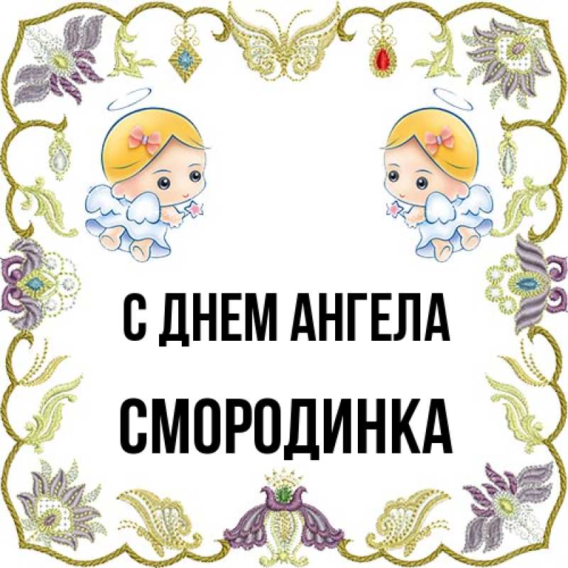 Картинка С днем ангела, смородинка