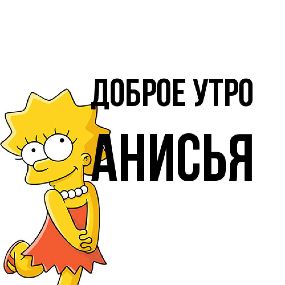 Открытка на каждый день с именем, Анисья Доброе утро в платье и ожерелье Прикольная открытка с пожеланием онлайн скачать бесплатно 