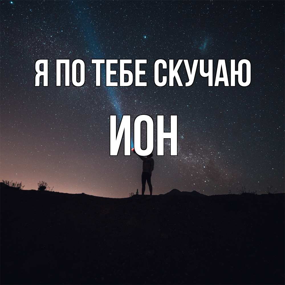 Открытка на каждый день с именем, Ион Я по тебе скучаю звезды и луч света Прикольная открытка с пожеланием онлайн скачать бесплатно 