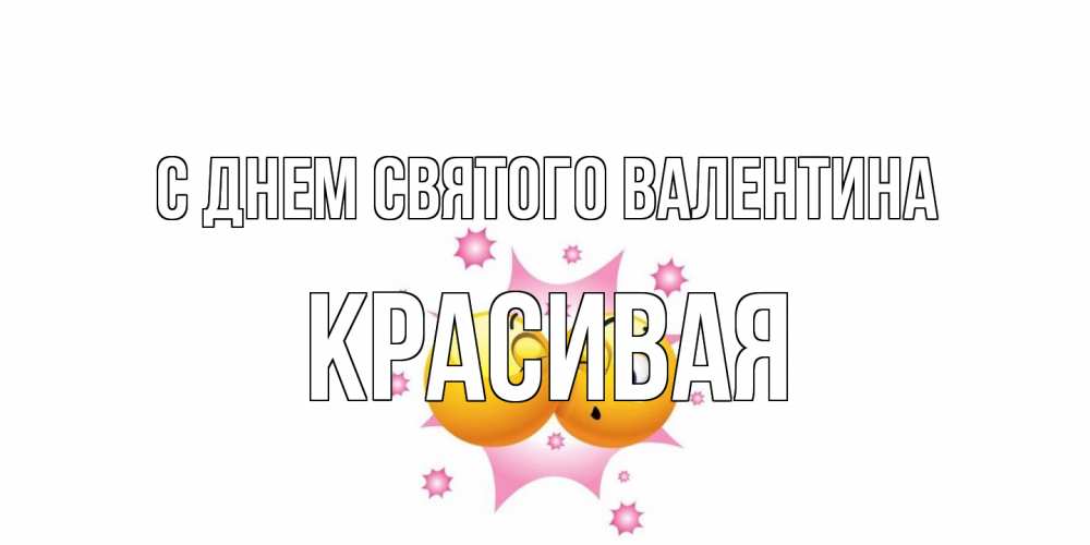 Открытка на каждый день с именем, Красивая С днем Святого Валентина Валентинка для самой лучшей Прикольная открытка с пожеланием онлайн скачать бесплатно 