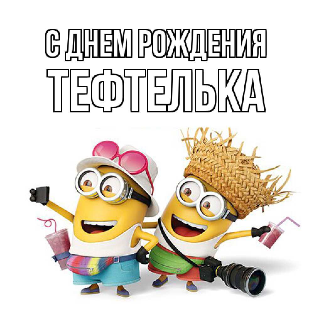 Открытка на каждый день с именем, тефтелька С днем рождения праздник с танцами Прикольная открытка с пожеланием онлайн скачать бесплатно 