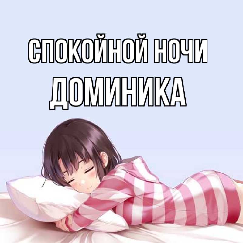 Картинка Спокойной ночи, Доминика