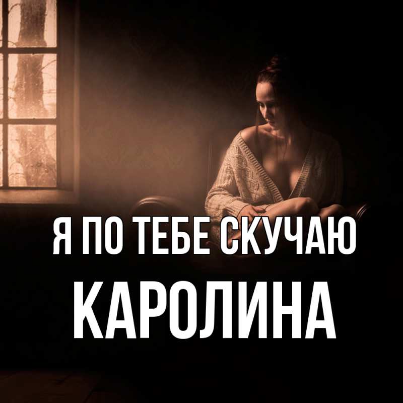 Картинка Я по тебе скучаю, Каролина