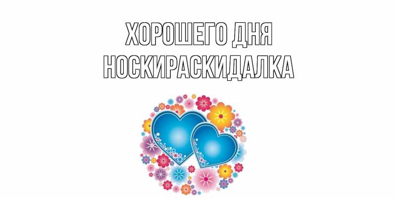 Картинка Хорошего дня, Носкираскидалка