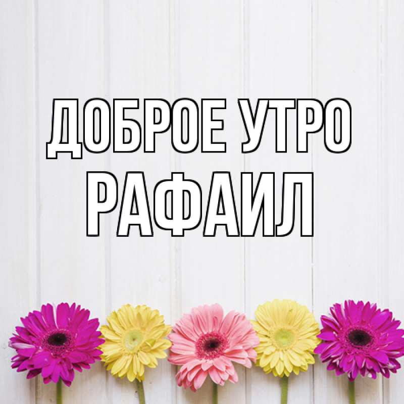 Открытка с именем, Рафаил, Доброе утро