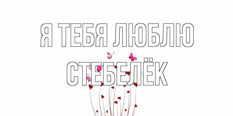 Картинка Я тебя люблю, Стебелёк